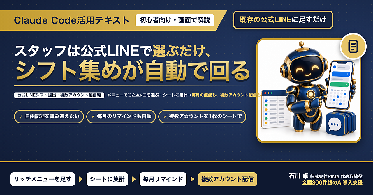 【シフト集めは、LINEのメニューから選んでもらう】Claude Code活用テキスト 公式LINEシフト提出・複数アカウント配信編のアイキャッチ画像