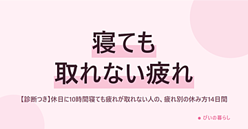 【診断つき】休日に10時間寝ても疲れが取れない人の、疲れ別の休み方14日間