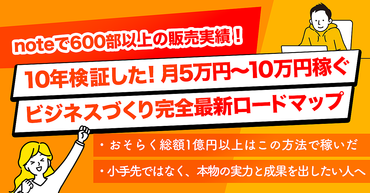 【noteで600部以上売れた】10年検証した！ 月5万円〜10万円稼ぐサービスを作る完全最新ロードマップ