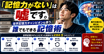 「記憶力がない」は嘘です。世界記憶力チャンピオンも使う、誰でもできる記憶術