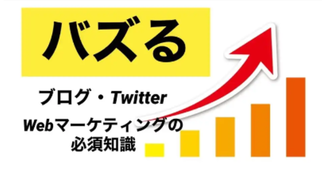 ブログ&Twitterフォロワーの増やし方《バズる記事マーケティングの必須知識を使いまくれ!》【期間限定❗️特別価格】