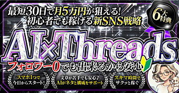 AI×Threads完全攻略！