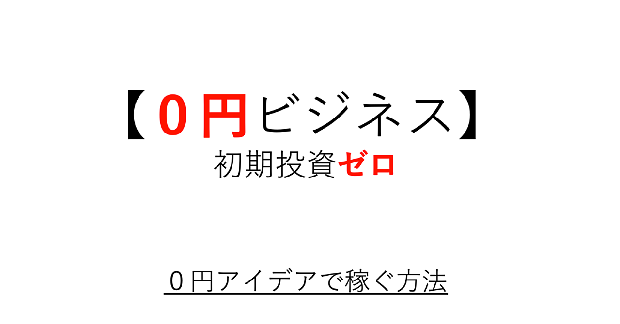 0円ビジネスアイデアの見つけ方【誰でもできる副業テクニック】