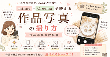 minne・Creemaで映える作品写真の撮り方
作品写真の教科書