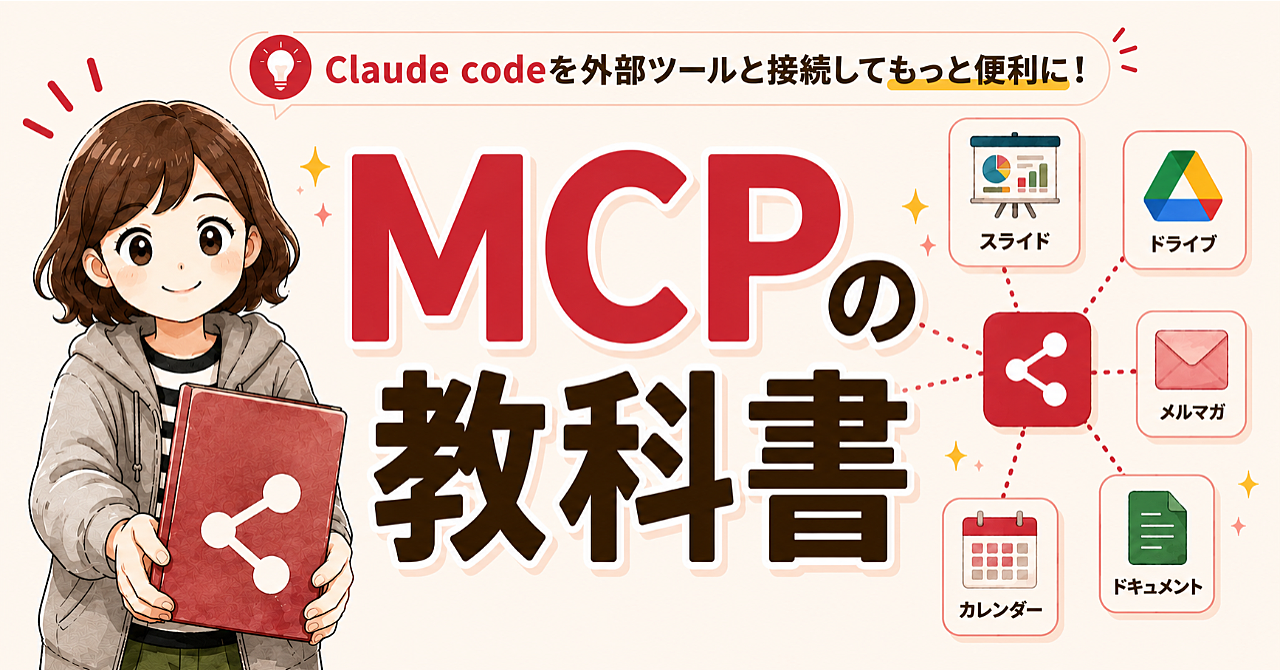MCPの教科書ーClaude codeをもっと便利に使う効率UP術