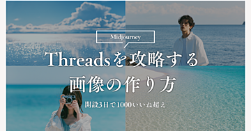 【Threads開始3日目で1投稿1000いいね超】Midjourneyでバズるポートレート・風景画像の作り方