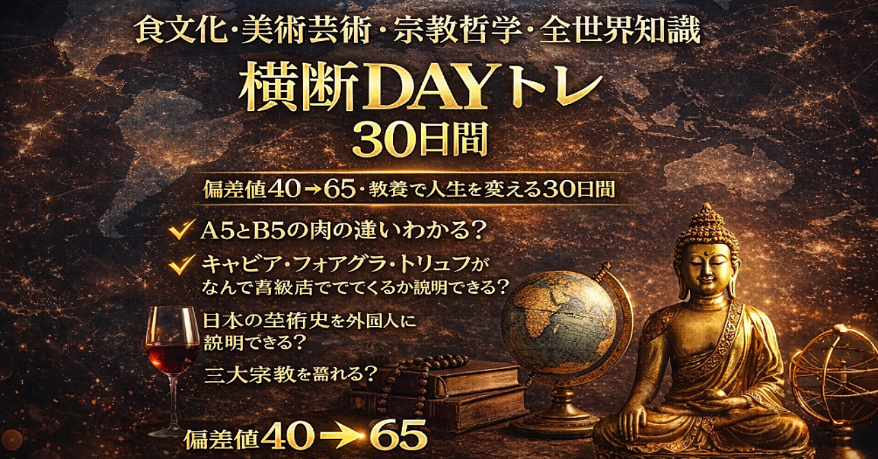 食文化・美術芸術・宗教哲学・全世界知識 横断DAYトレ 30日間
〜偏差値40→65・教養で人生を変える30日間〜