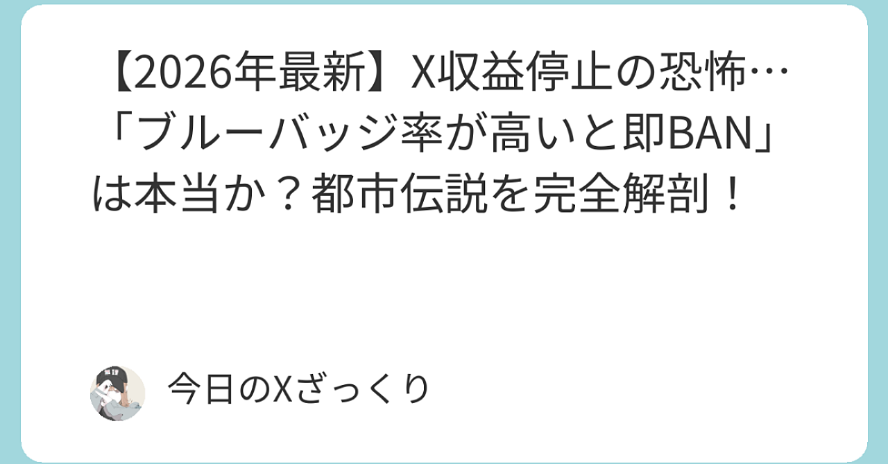 【2026年最新】X収益停止の恐怖…「ブルーバッジ率が高いと即BAN」は本当か？都市伝説を完全解剖！