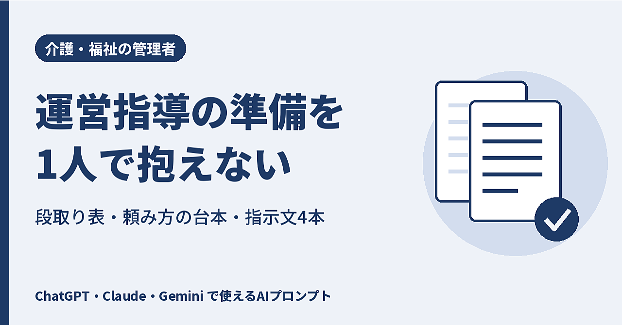 【介護・福祉の管理者向け】運営指導の準備を1人で抱えない|通知から当日までの段取り表・頼み方の台本・指示文4本のアイキャッチ画像
