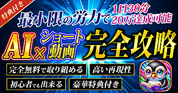【完全無料】AI×ショート動画で1日30分、月20万円を目指すロードマップ