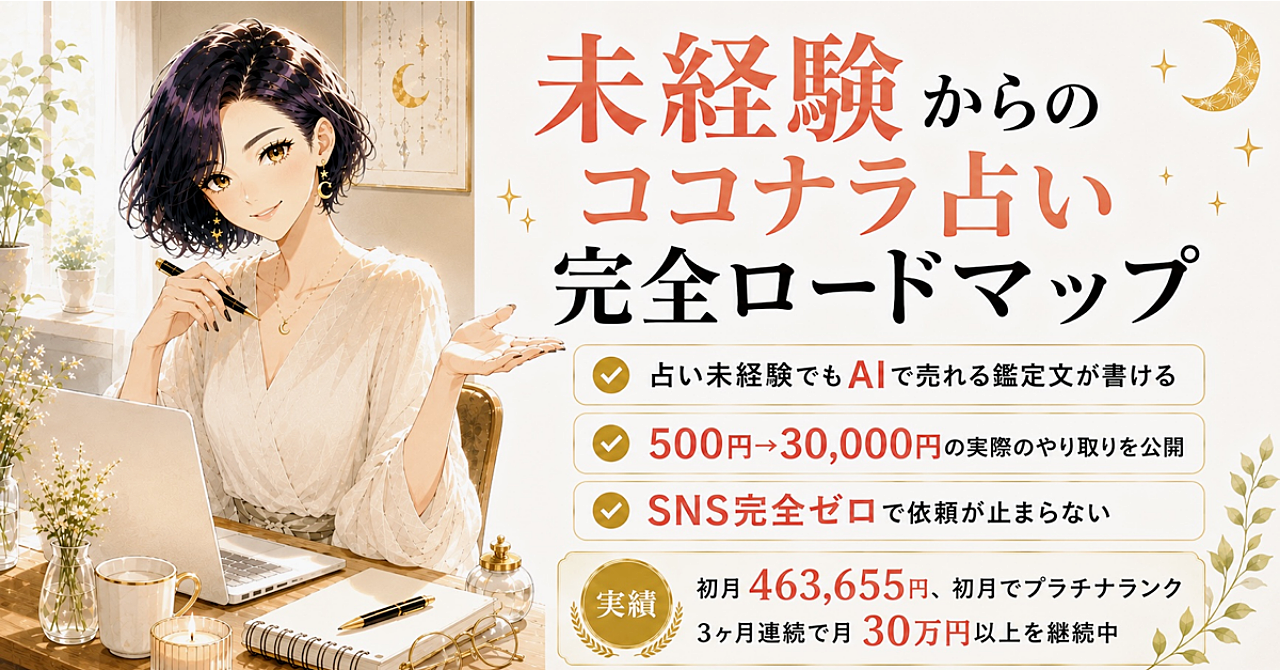 副業に100万円溶かした主婦が、ココナラ占いで初月463,655円。未経験からの完全ロードマップ