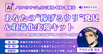 【AIで速攻・時短・即販売】あなたの「稼げるウリ」発掘&収益化ブースターキット