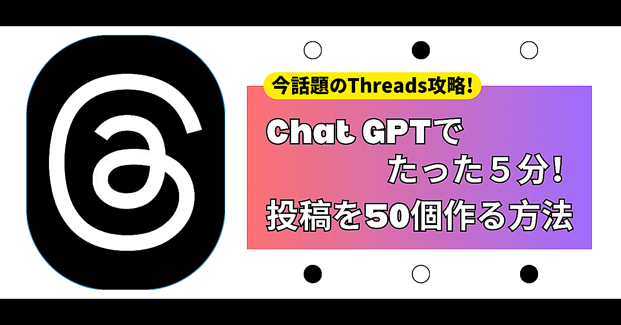 【Threads】ChatGPTを使い、たった10分で100の投稿を量産する方法