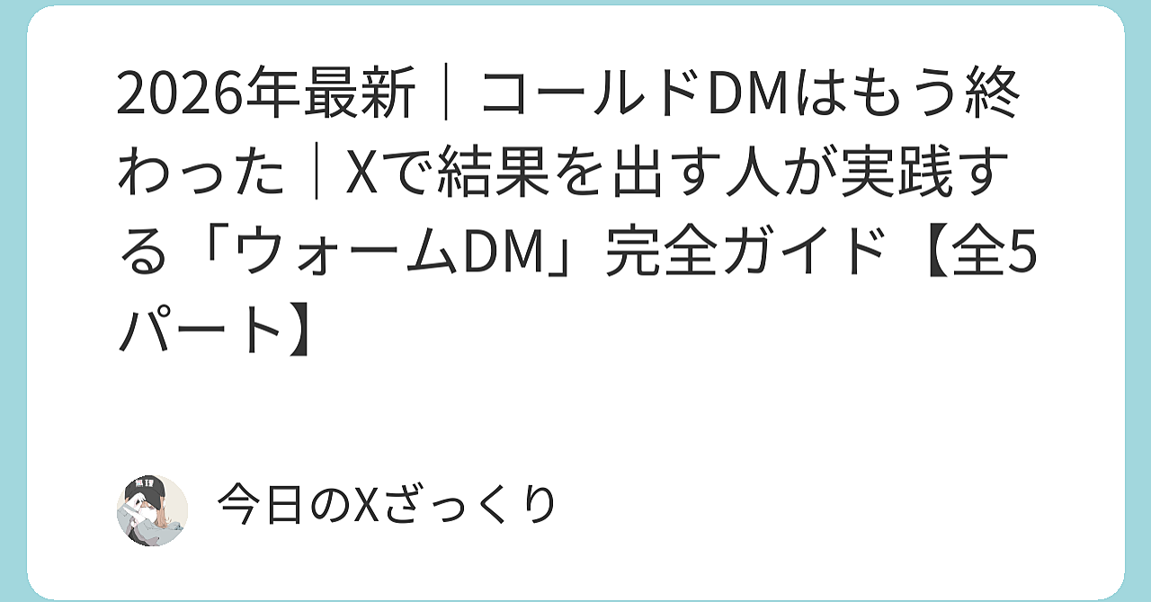 まだコールドDMを送り続けているあなたへ