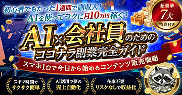 初心者でも1週間で楽々収益化!!AI×ココナラ副業完全ガイド