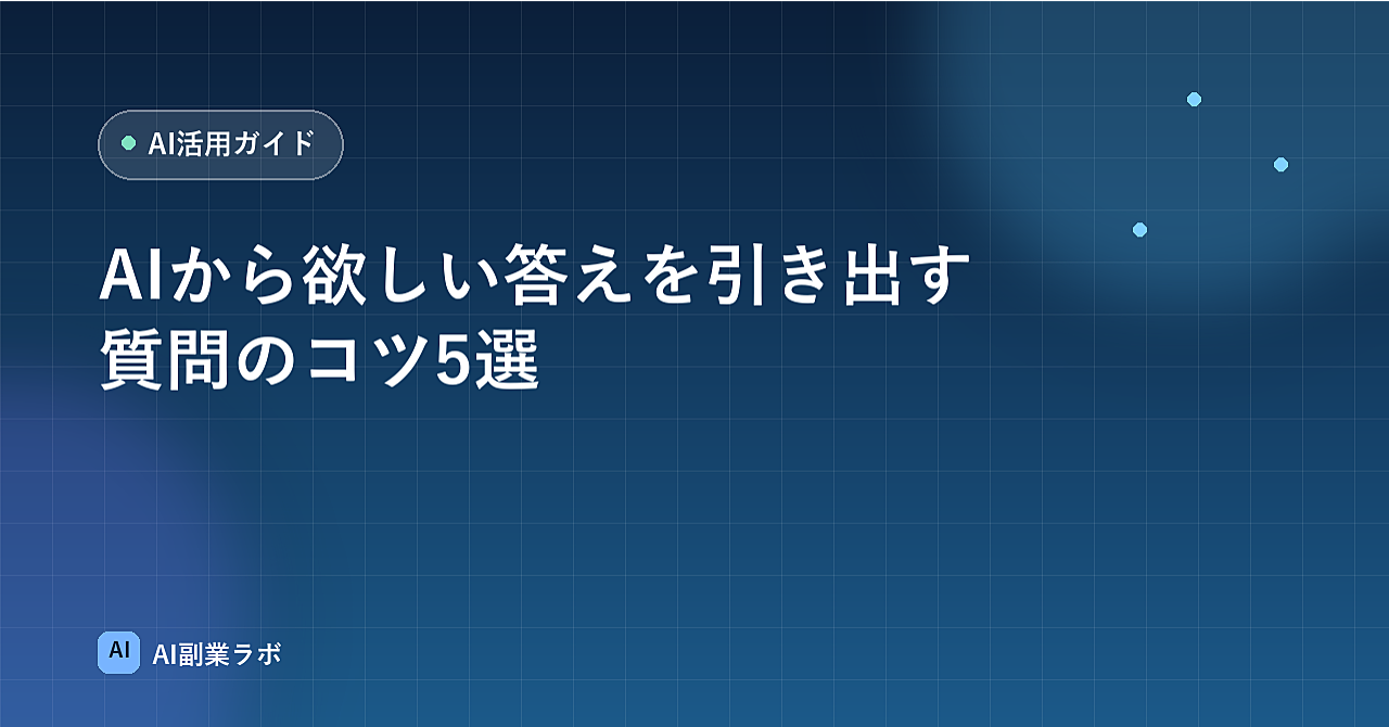 AIから欲しい答えを引き出す質問のコツ5選【購入者特典:プロンプトテンプレート集付き】のアイキャッチ画像