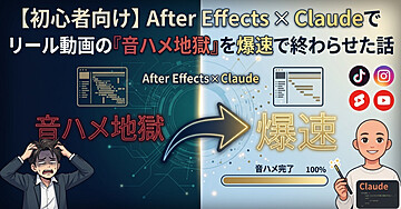 【AE初心者向け】Claudeで作った『音ハメ自動化スクリプト』を配布｜Instagramリール制作を効率化