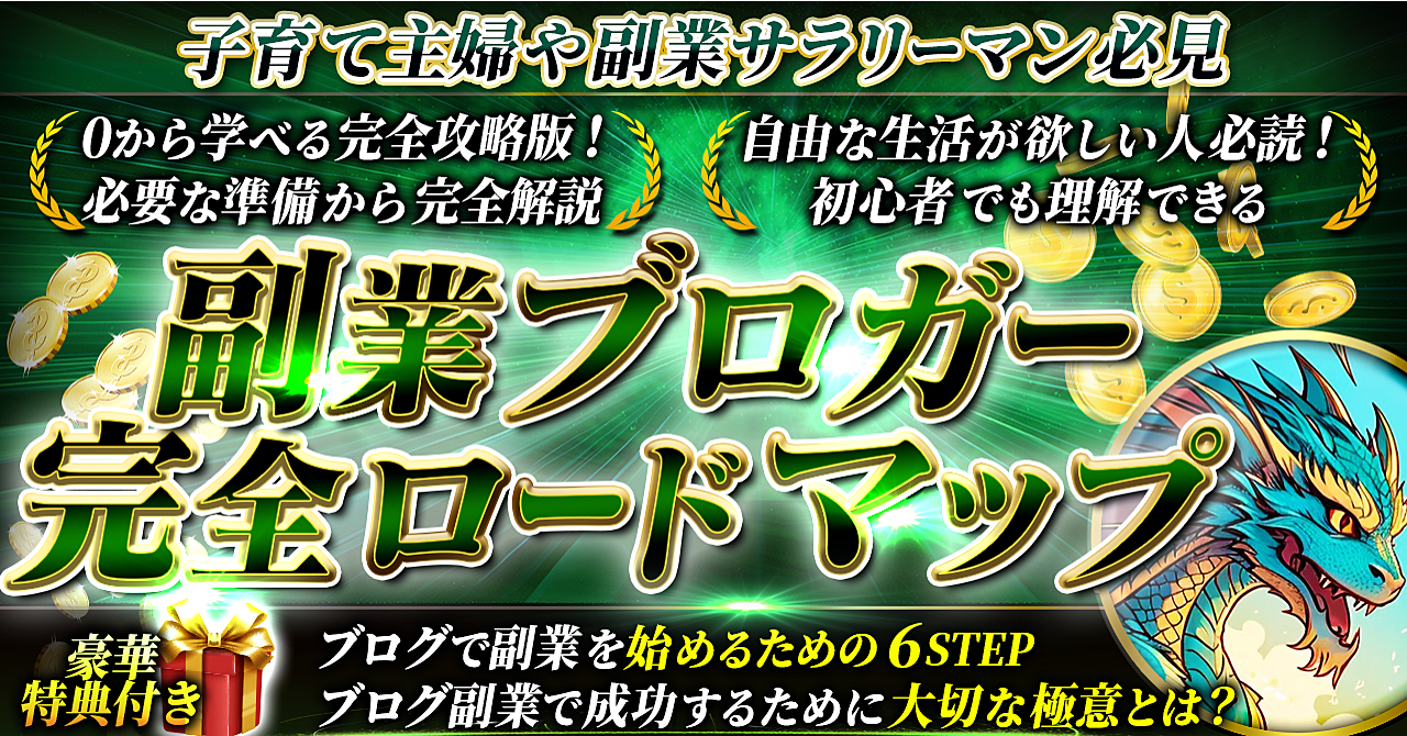 子育て主婦や副業サラリーマン必見　 必要な準備から完全解説　初心者でも理解できる【副業ブロガー完全ロードマップ】ブログで副業を始めるための6STEP