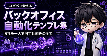 バックオフィス自動化 実装テンプレ集