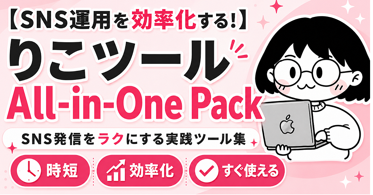 【SNS運用を効率化する！】りこツール All-in-One Pack