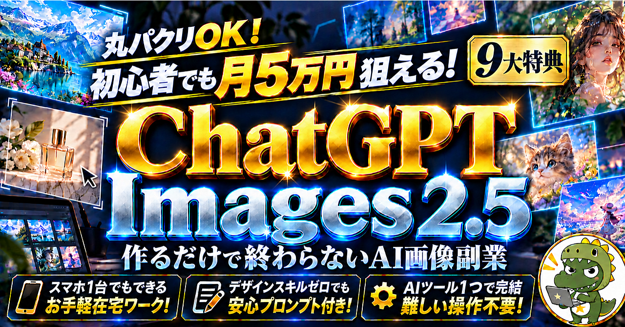 【最新機能で月5万狙う!】ChatGPTImages2.5 1つのツールでお手軽副業!のアイキャッチ画像