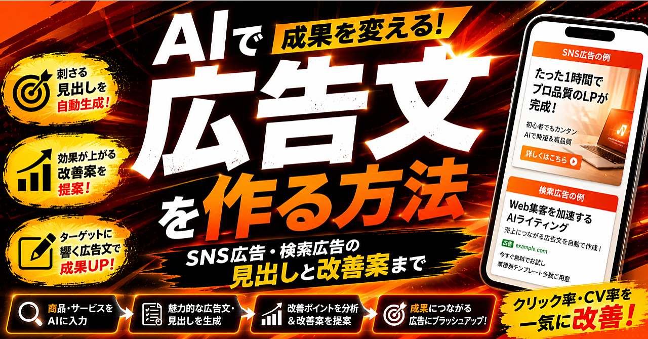 AIで広告文を作る方法|SNS広告・検索広告の見出しと改善案までのアイキャッチ画像