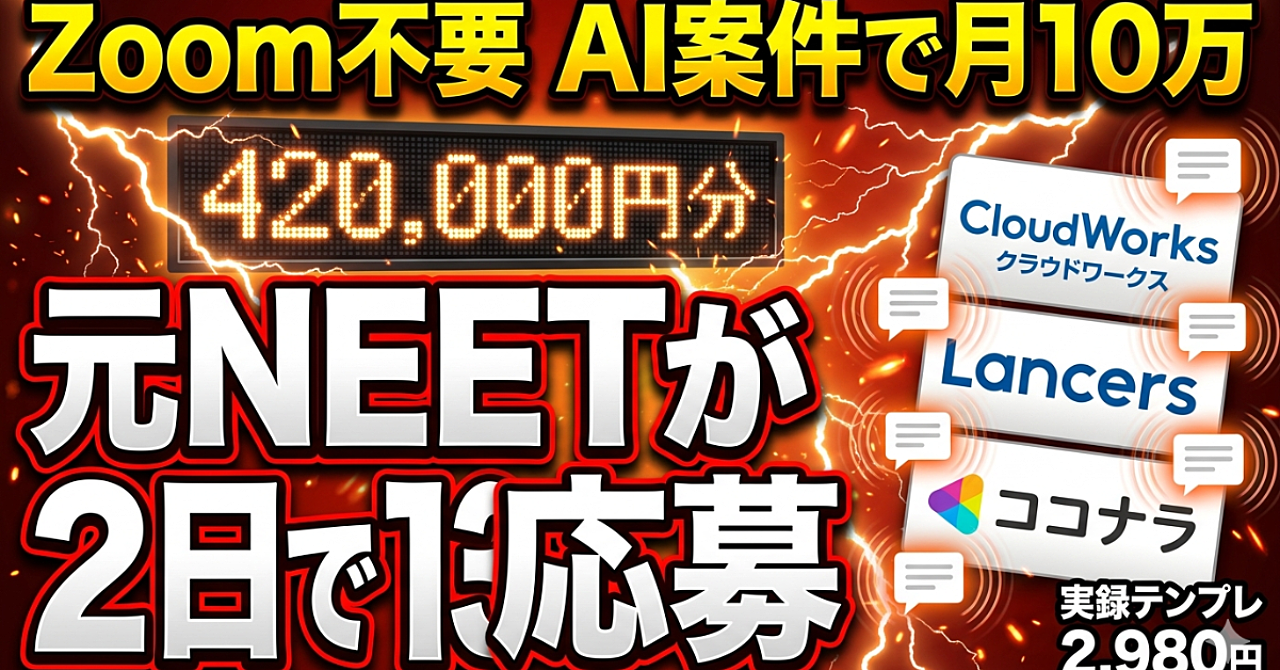 Zoom不要のAIエンジニア案件だけで月10万円。25歳現ニートが2日でクラウドワークス13件応募した実録テンプレ集