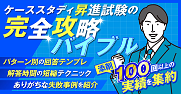 ケーススタディ昇進試験の完全攻略バイブル 〜パターン別の回答テンプレ/回答時間の時短テクニック/ありがちな失敗事例 を紹介〜