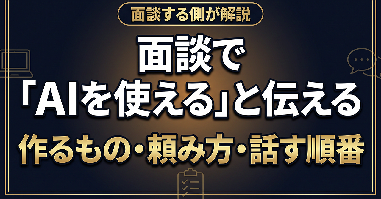 面談で「AIを使える」と伝えるための、作るもの・頼み方・話す順番【面談する側が解説】のアイキャッチ画像