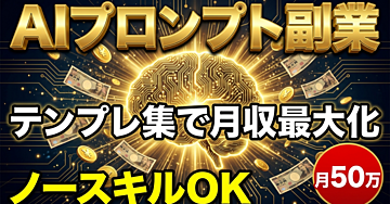 【副収入UP】AIプロンプトを仕組み化して月収を最大化する実践テンプレ集|ノースキルから始める自動化副業ガイド