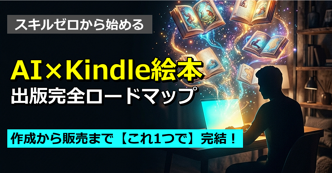 【超初心者のための新しい挑戦】スキルゼロから出版まで一気にわかる「AI×Kindle」徹底マニュアル