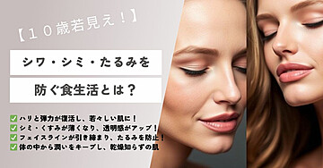 【10歳若見え!】シワ・シミ・たるみを防ぐ食生活とは?