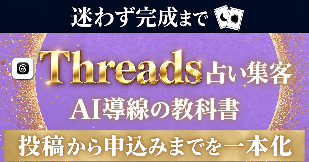 Threadsで占いの集客をしたい占い師のための【AI×Threads占い集客の教科書】 | 投稿から申込みまでの導線を整える完全ロードマップのアイキャッチ画像