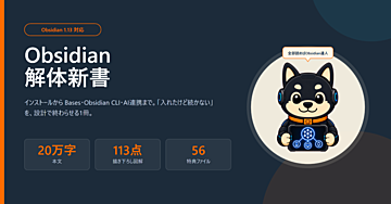 Obsidian解体新書 — 20万字・図解113点・特典56ファイル。インストールから Bases・CLI・AI連携まで、これ1冊で終わる