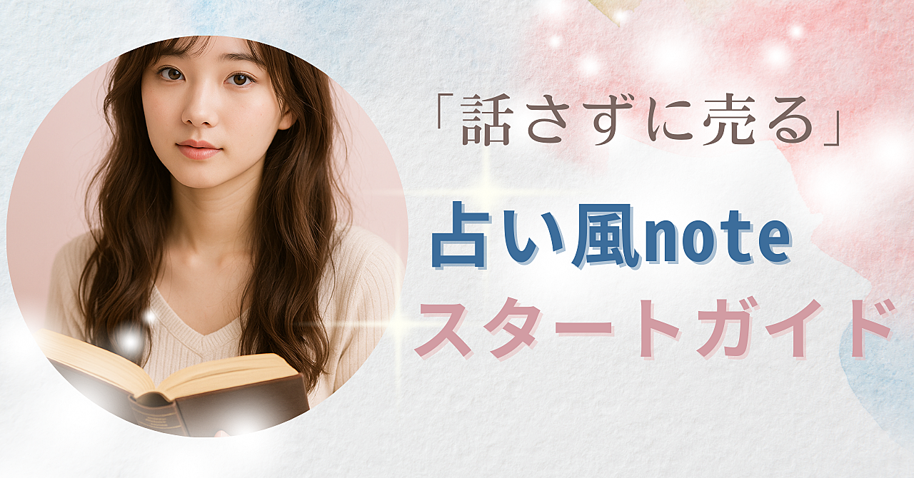 「話さずに売る」占いっぽいnoteをプロンプトとテンプレで作るスタートガイド