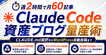 ※80部突破！間もなく値上げ※【放置で毎月12万円】ClaudeCode×資産ブログ量産術｜AI設計～WordPress自動投稿→2時間で高品質な60記事を量産