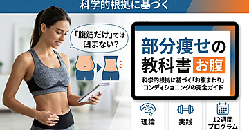 部分痩せの教科書　お腹