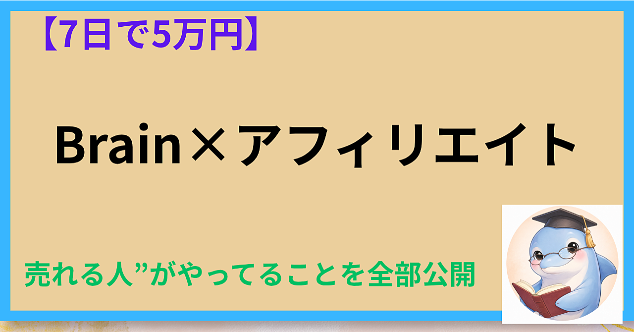 【7日で5万円】Brainアフィリエイトで“売れる人”がやってることを全部公開します。
