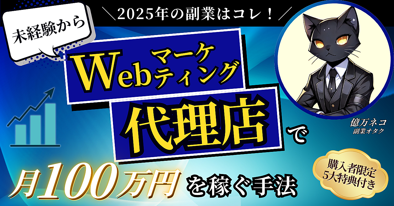 【2025年の副業はコレ！】未経験からWebマーケティング代理店で月100万円を稼ぐ手法【完全攻略】