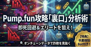 【Pump.fun攻略】114514で話題の魔界で、即死コインを回避しエリートを狙う「裏口」分析術 〜オンチェーンデータで詐欺を見抜く分析手法 & 卒業検知Bot付き〜