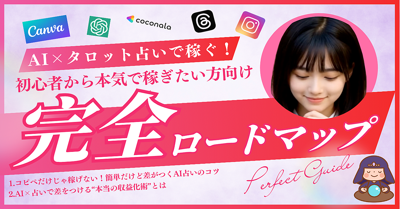【初心者でも副業で月収20万】AI×タロット占いで稼ぐ!ゼロから始める完全ロードマップ
