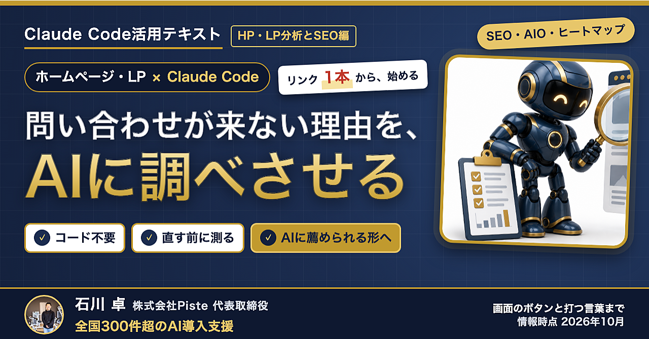 【問い合わせが来ない原因を、AIに調べさせる】Claude Code活用テキスト HP・LP分析とSEO編のアイキャッチ画像