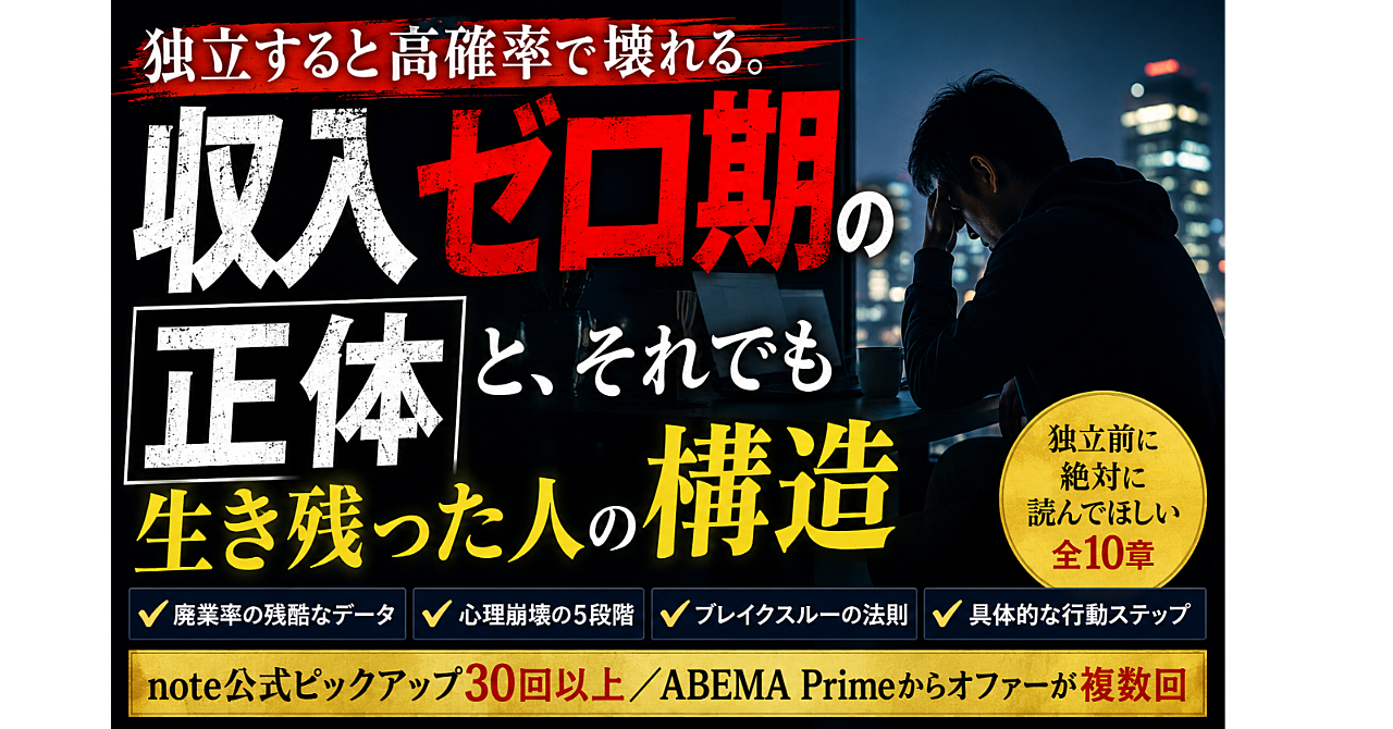 独立すると高確率で壊れる。「収入ゼロ期」の正体と、それでも生き残った人の構造