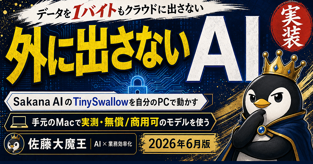 ChatGPTに出せない情報を、自分のPCで動く国産AIに任せる
