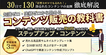 「30日で130部売れたコンテンツメイク徹底解説」