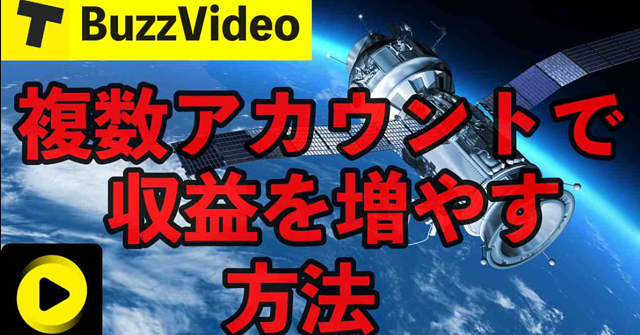バズビデオで収益を増やす方法!複数アカウントでの稼ぎ方を解説