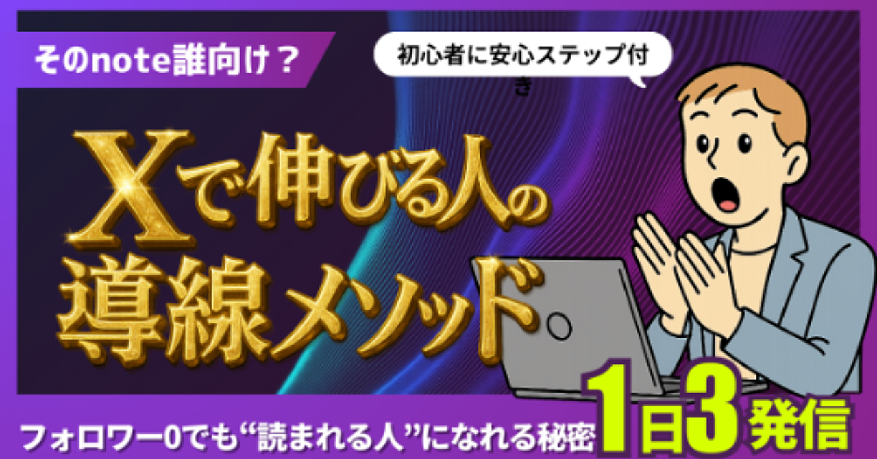 【普通のサラリーマン専用】フォロワー0でも読まれるnote導線設計図 – SNS弱者が最初にやるべきこと