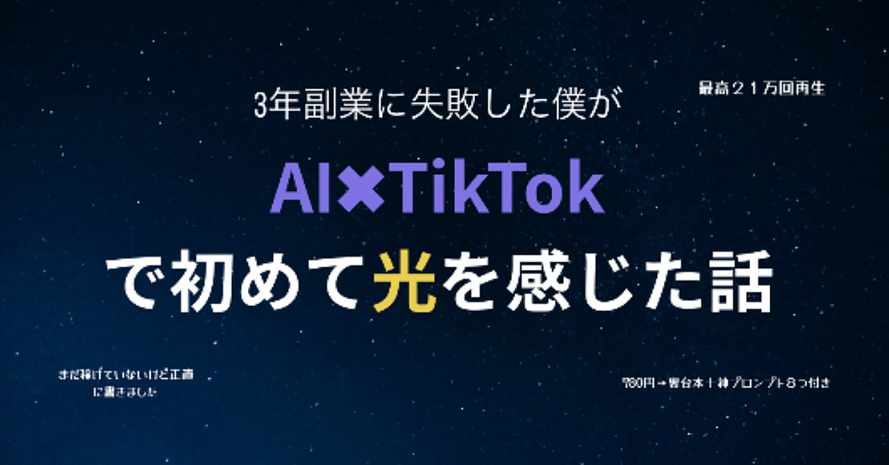 【完全版】副業で大損した僕が、AI×TikTokで“初めて光を感じた”話｜がんばらないSNS戦略