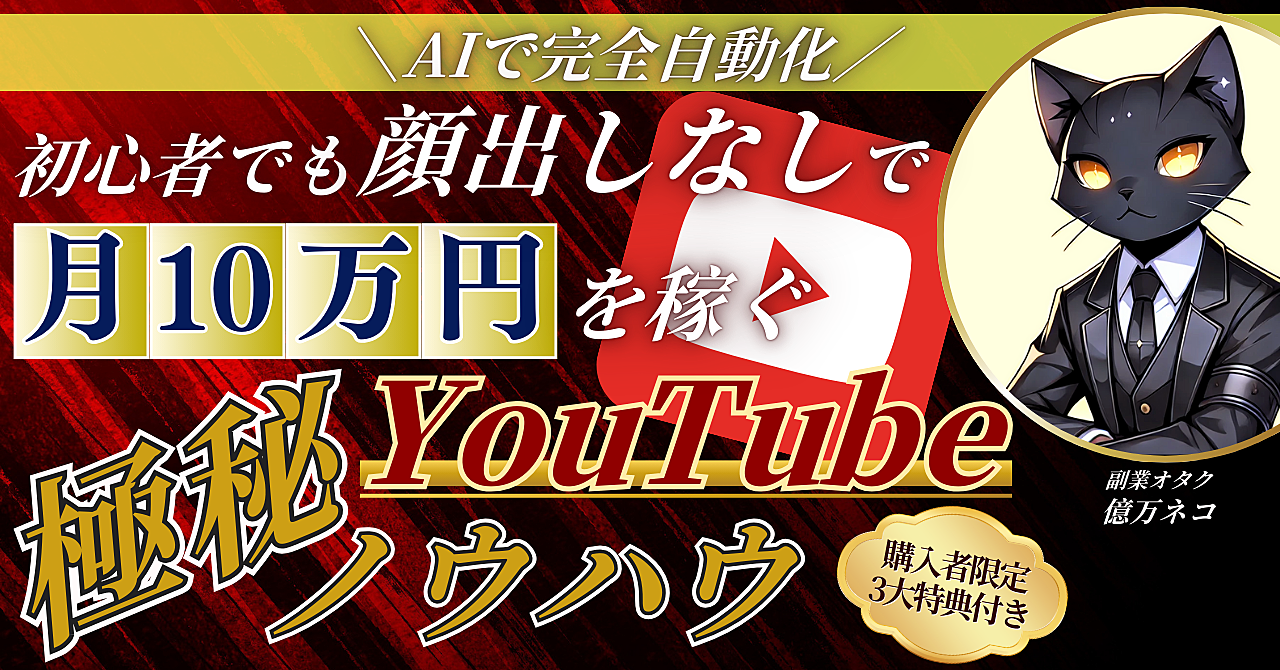 【AIで完全自動化】初心者でも顔出しなしで月10万円を稼ぐ【YouTube極秘ノウハウ】を≪完全解説≫