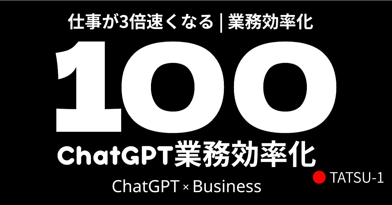 【仕事が3倍速くなる】ChatGPT業務効率化プロンプト100選